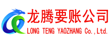 金湖龙腾讨账公司